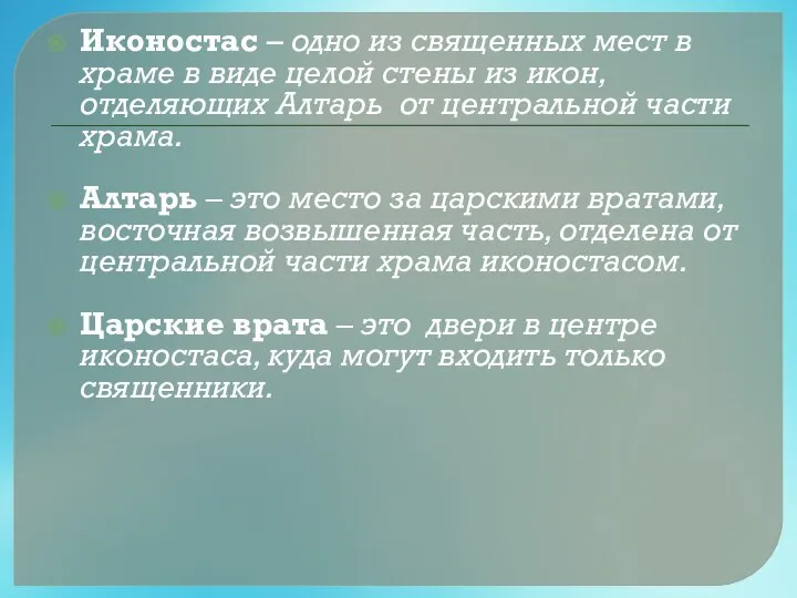 Иконостас – одно из священных мест в храме в виде целой стены