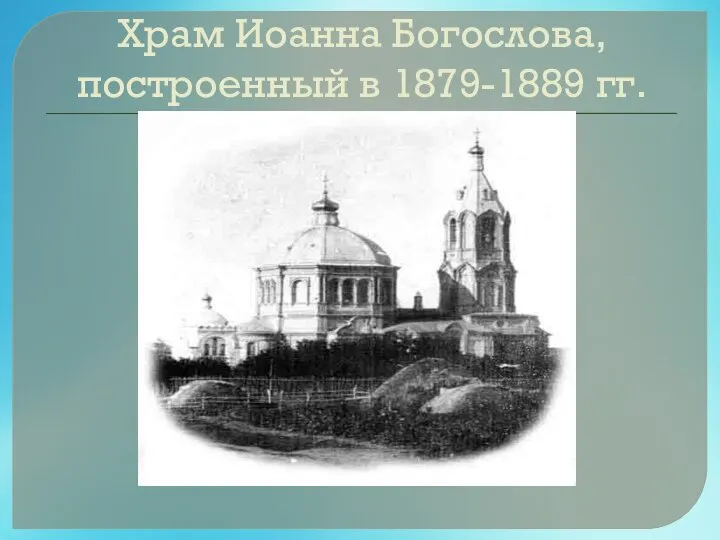 Храм Иоанна Богослова, построенный в 1879-1889 гг.