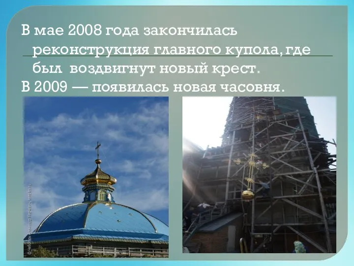 В мае 2008 года закончилась реконструкция главного купола, где был воздвигнут новый
