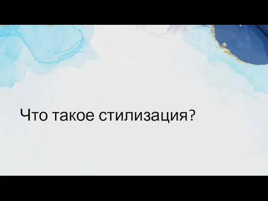 Что такое стилизация?