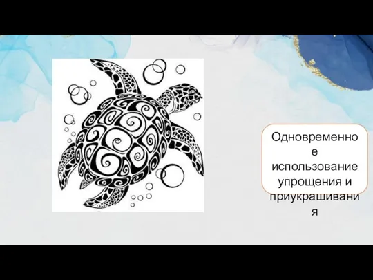 Одновременное использование упрощения и приукрашивания