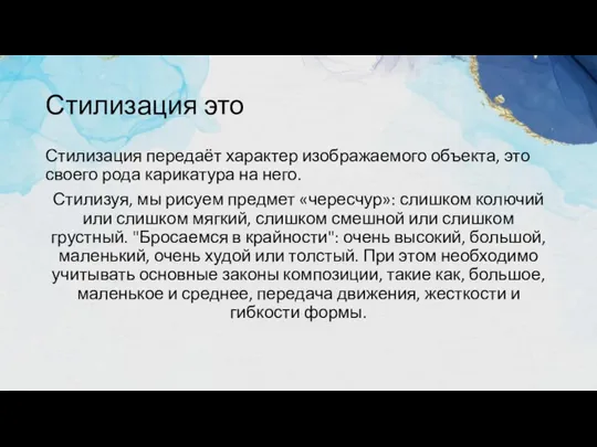 Стилизация это Стилизация передаёт характер изображаемого объекта, это своего рода карикатура на