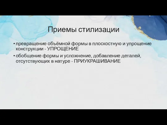 Приемы стилизации превращение объёмной формы в плоскостную и упрощение конструкции - УПРОЩЕНИЕ