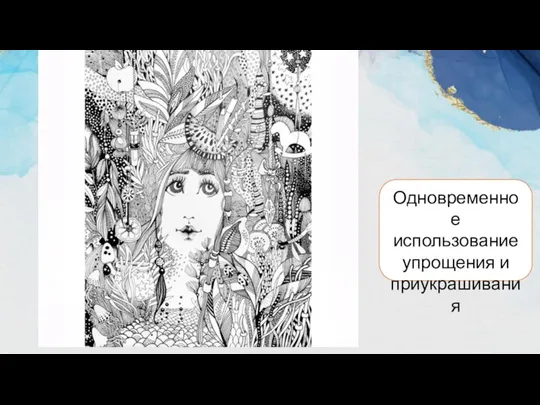 Одновременное использование упрощения и приукрашивания