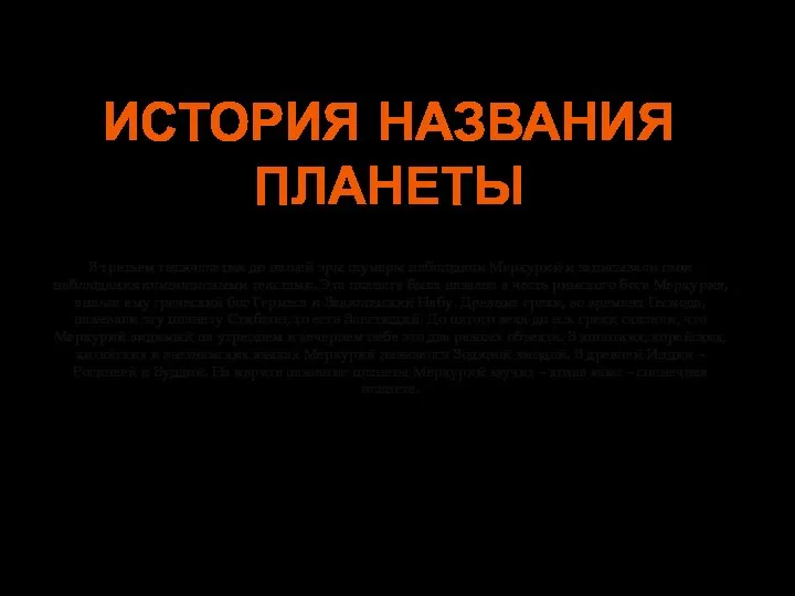 ИСТОРИЯ НАЗВАНИЯ ПЛАНЕТЫ В третьем тысячелетии до нашей эры шумеры наблюдали Меркурий