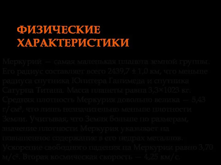 Меркурий — самая маленькая планета земной группы. Его радиус составляет всего 2439,7