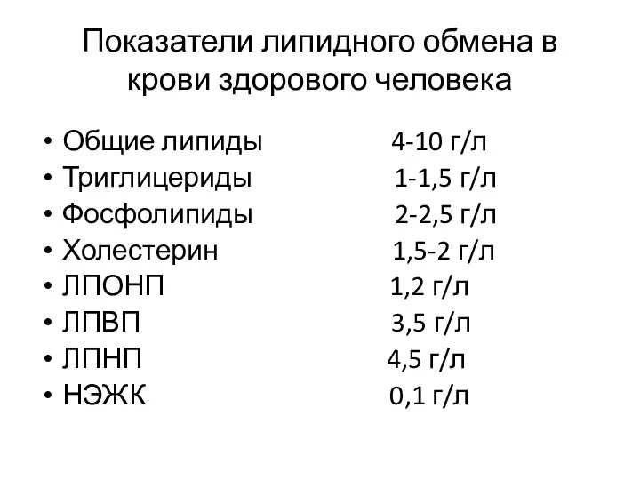 Показатели липидного обмена в крови здорового человека Общие липиды 4-10 г/л Триглицериды