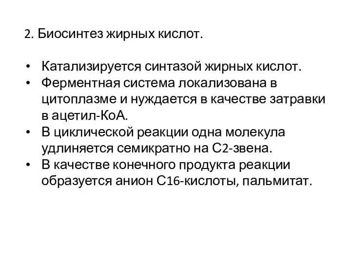 2. Биосинтез жирных кислот. Катализируется синтазой жирных кислот. Ферментная система локализована в