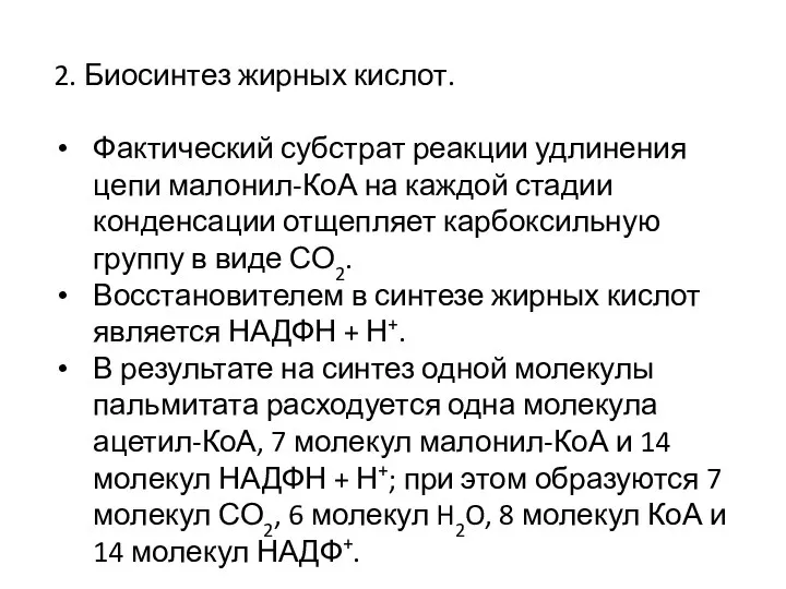 2. Биосинтез жирных кислот. Фактический субстрат реакции удлинения цепи малонил-КоА на каждой