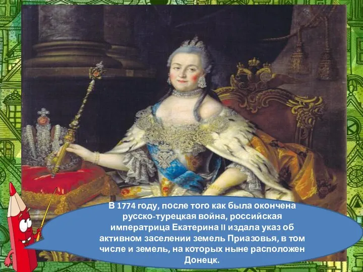 В 1774 году, после того как была окончена русско-турецкая война, российская императрица