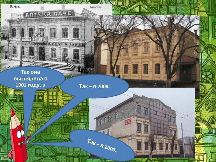 Так – в 2008. Так – в 2009. Так она выглядела в 1901 году. э