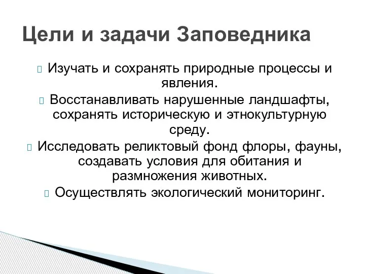 Изучать и сохранять природные процессы и явления. Восстанавливать нарушенные ландшафты, сохранять историческую