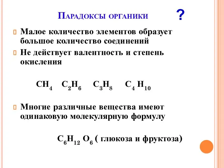 Парадоксы органики Малое количество элементов образует большое количество соединений Не действует валентность