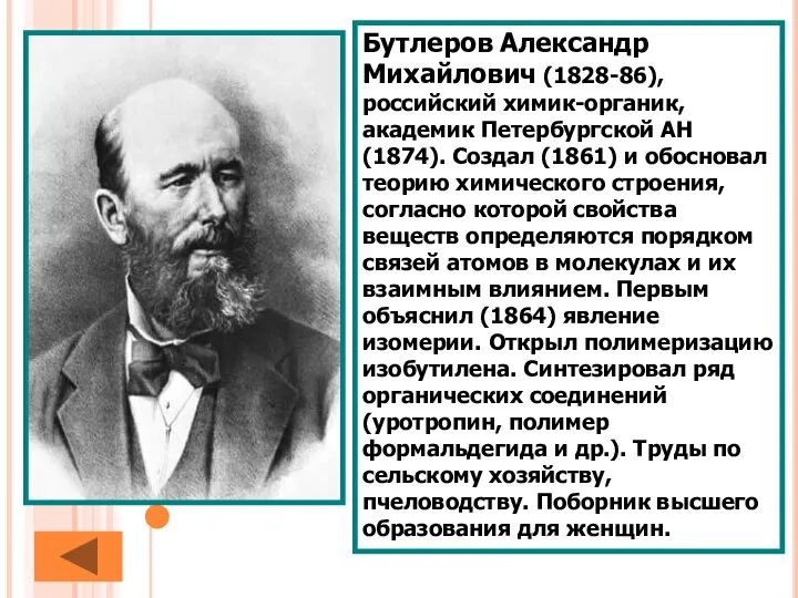 Бутлеров Александр Михайлович (1828-86), российский химик-органик, академик Петербургской АН (1874). Создал (1861)