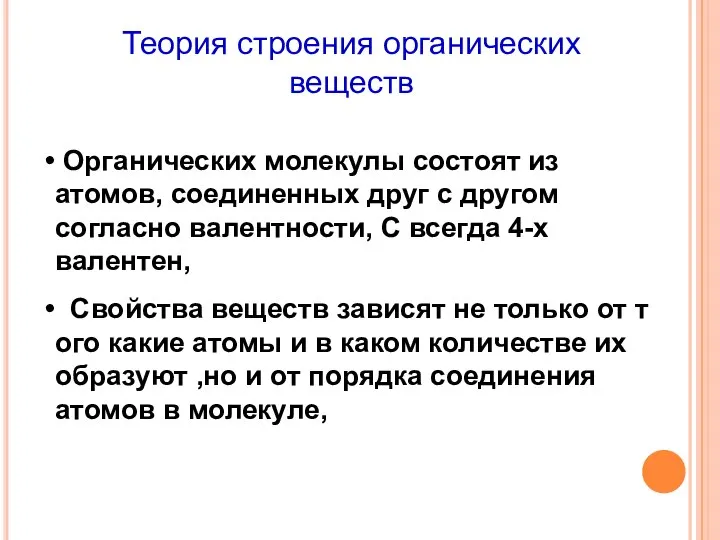 Органических молекулы состоят из атомов, соединенных друг с другом согласно валентности, С