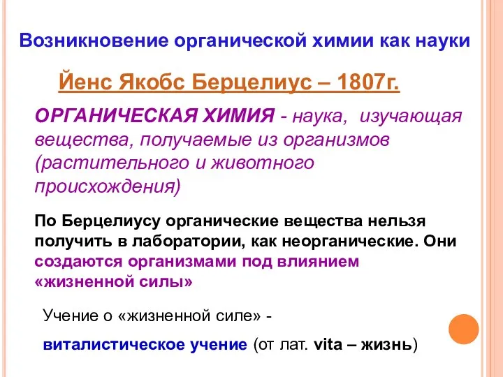 Возникновение органической химии как науки Йенс Якобс Берцелиус – 1807г. ОРГАНИЧЕСКАЯ ХИМИЯ