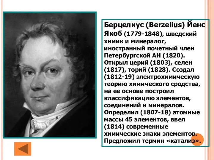 Берцелиус (Berzelius) Йенс Якоб (1779-1848), шведский химик и минералог, иностранный почетный член