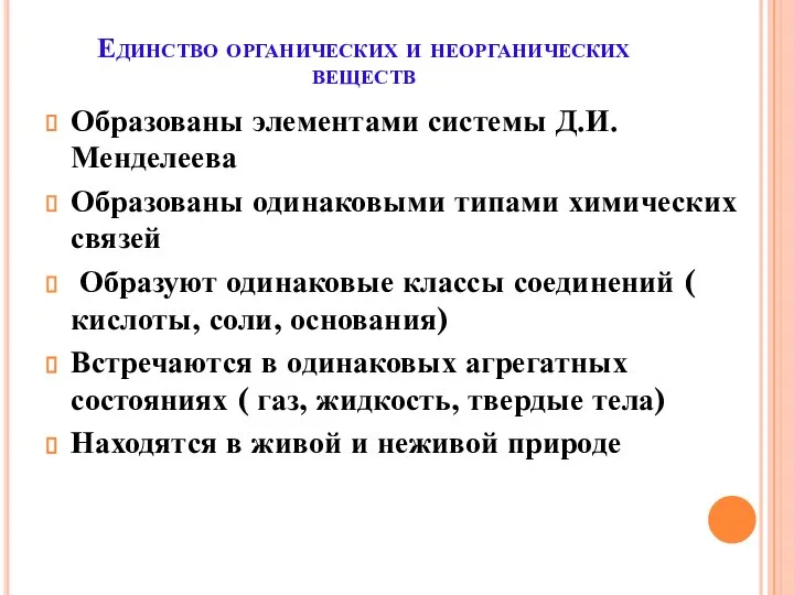 Единство органических и неорганических веществ Образованы элементами системы Д.И.Менделеева Образованы одинаковыми типами