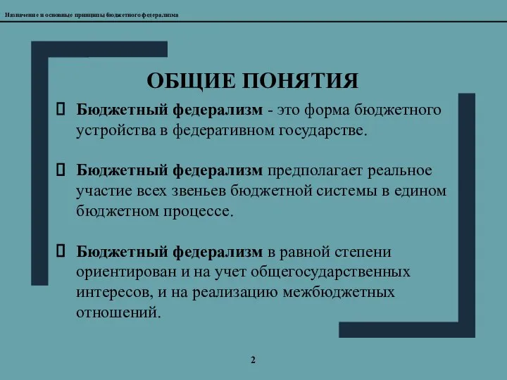 2 ОБЩИЕ ПОНЯТИЯ Назначение и основные принципы бюджетного федерализма Бюджетный федерализм -