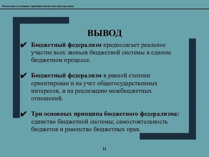 11 ВЫВОД Назначение и основные принципы бюджетного федерализма Бюджетный федерализм предполагает реальное