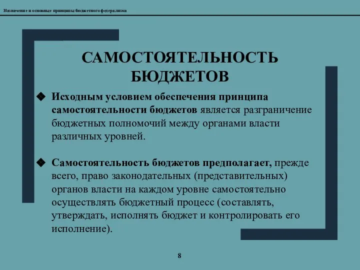 8 САМОСТОЯТЕЛЬНОСТЬ БЮДЖЕТОВ Назначение и основные принципы бюджетного федерализма Исходным условием обеспечения