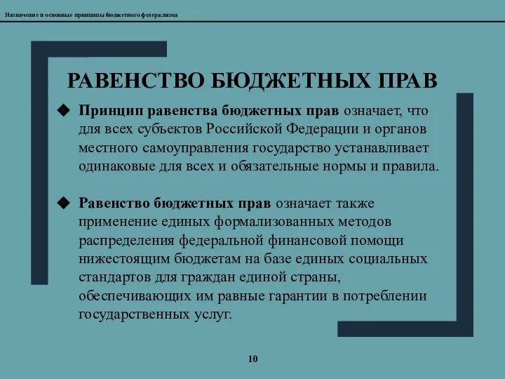 10 РАВЕНСТВО БЮДЖЕТНЫХ ПРАВ Назначение и основные принципы бюджетного федерализма Принцип равенства