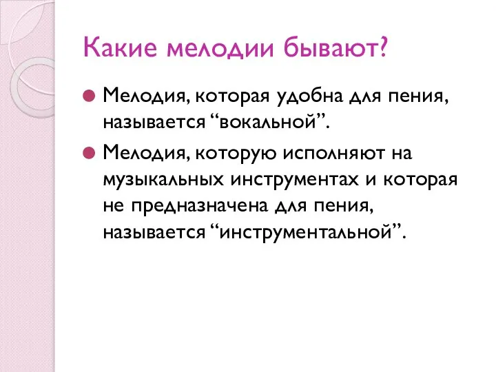 Какие мелодии бывают? Мелодия, которая удобна для пения, называется “вокальной”. Мелодия, которую