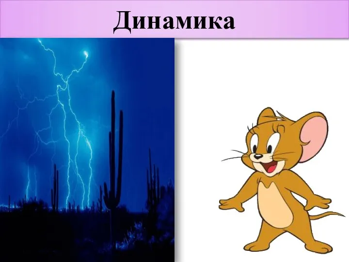 Динамика