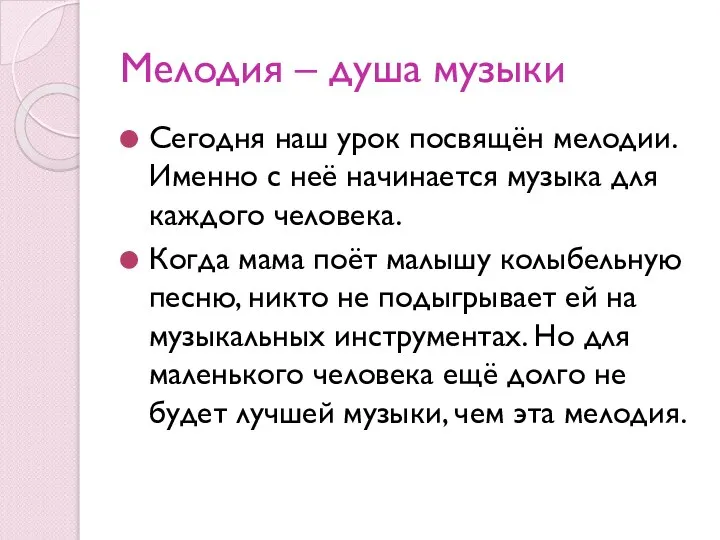 Мелодия – душа музыки Сегодня наш урок посвящён мелодии. Именно с неё