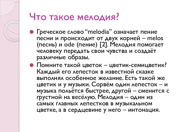 Что такое мелодия? Греческое слово “melodia” означает пение песни и происходит от