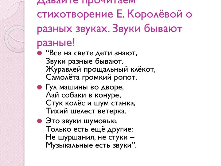 Давайте прочитаем стихотворение Е. Королёвой о разных звуках. Звуки бывают разные! “Все