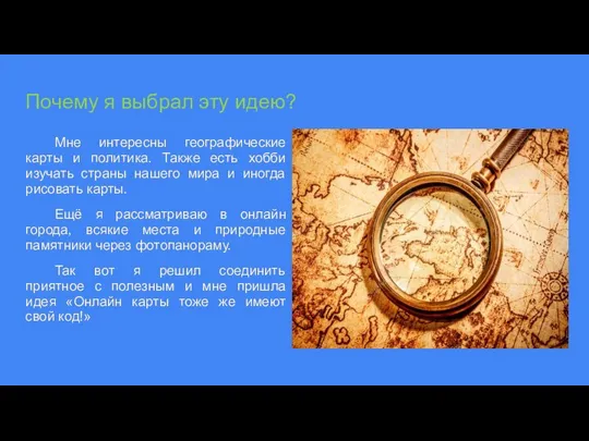 Почему я выбрал эту идею? Мне интересны географические карты и политика. Также