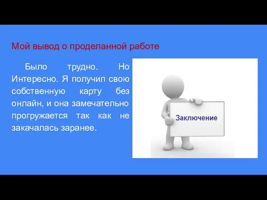 Мой вывод о проделанной работе Было трудно. Но Интересно. Я получил свою