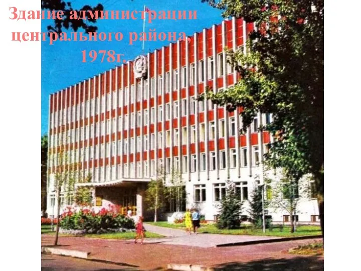 Здание администрации центрального района, 1978г.