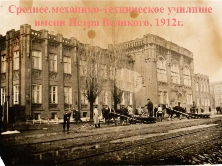 Среднее механико-техническое училище имени Петра Великого, 1912г.