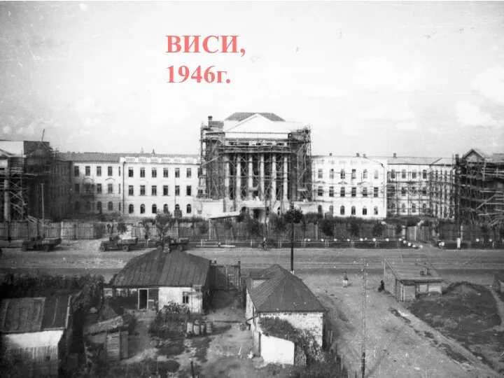 ВИСИ, 1946г.