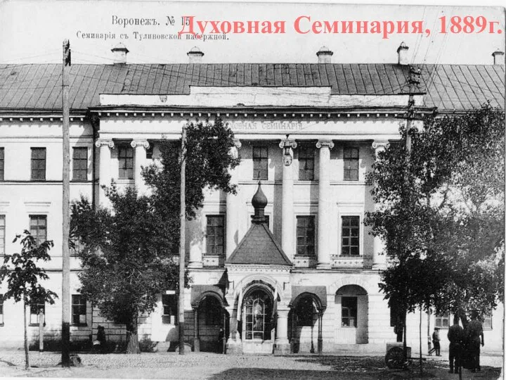 Духовная Семинария, 1889г.