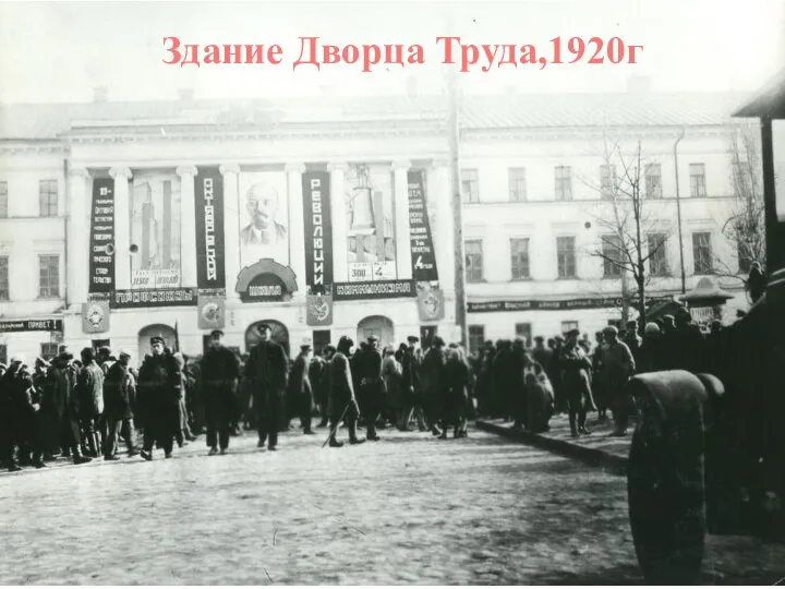 Здание Дворца Труда,1920г