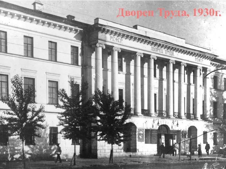 Дворец Труда, 1930г.