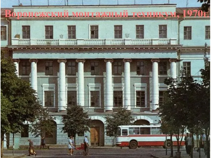 Воронежский монтажный техникум, 1970г.