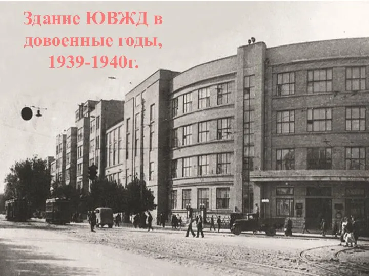 Здание ЮВЖД в довоенные годы, 1939-1940г.