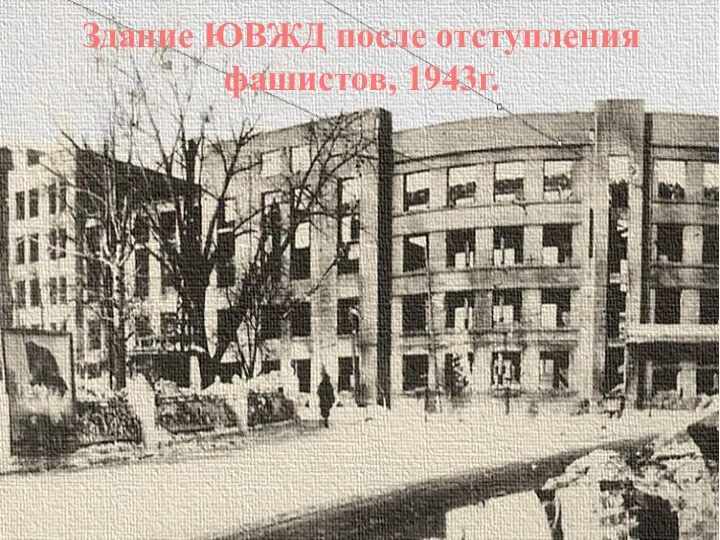 Здание ЮВЖД после отступления фашистов, 1943г.