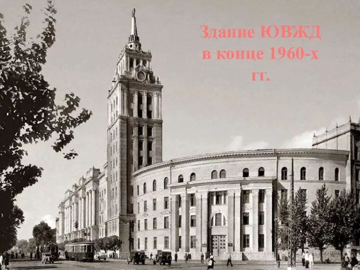 Здание ЮВЖД в конце 1960-х гг.