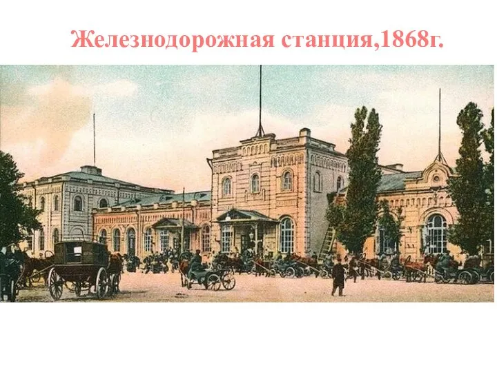 Железнодорожная станция,1868г.