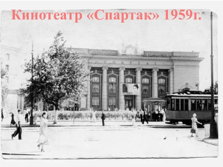 Кинотеатр «Спартак» 1959г.