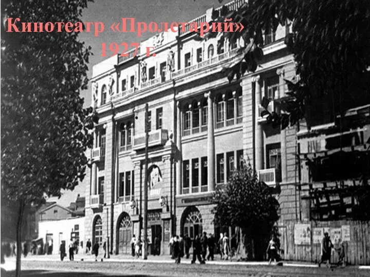 Кинотеатр «Пролетарий» 1927 г.