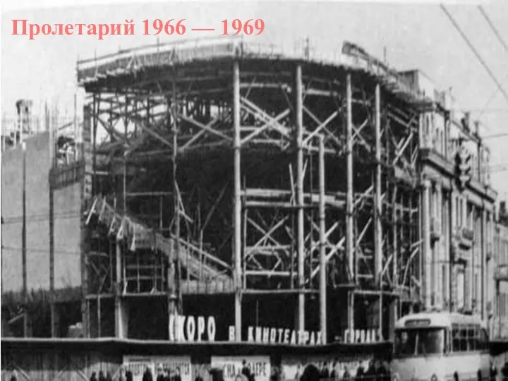 Пролетарий 1966 — 1969