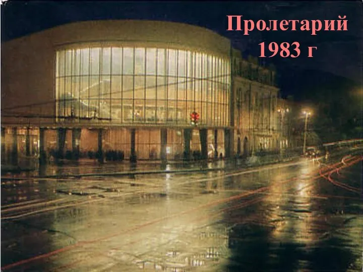 Пролетарий 1983 г