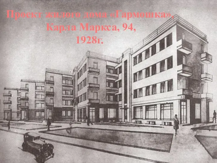 Проект жилого дома «Гармошка», Карла Маркса, 94, 1928г.