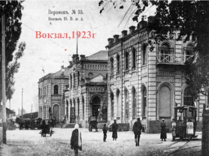 Вокзал,1923г.